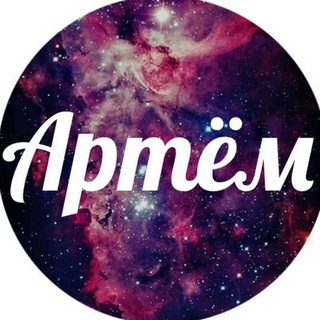 Логотип @artemschannel1 - канал артёма