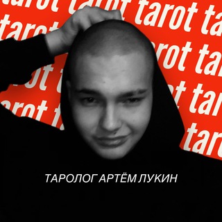 Логотип @artemtarott - Таролог | Артем Лукин