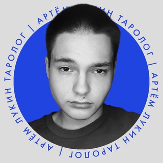 Логотип @artemtarott1 - Таролог | Артем Лукин