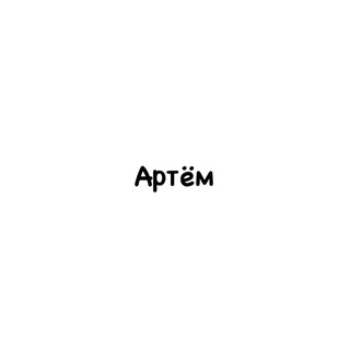 Логотип @artemtebeznak - Артём, тебе знак