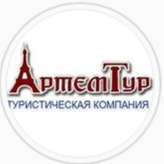 Логотип @artemtour - АРТЕМТУР