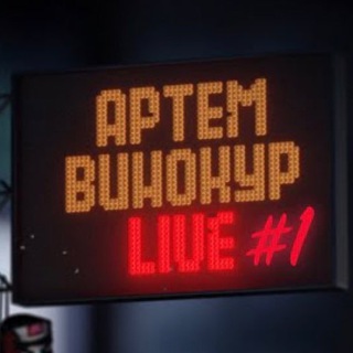 Логотип @artemvinokur - Артём Винокур.LIVE