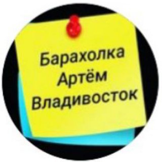 Логотип @artemvladivostok - Барахолка Артём- Владивосток