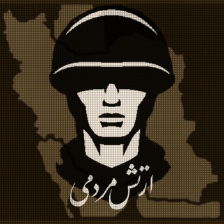 Логотип @arteshemardomi - ارتش مردمی