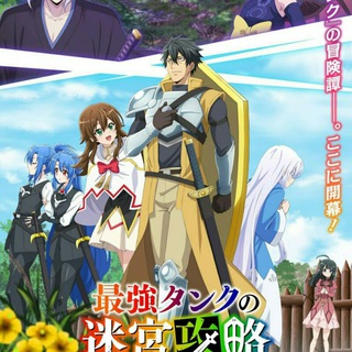 Логотип @artessmer_anime_2 - Невероятный танк проходит подземелья: Танк, обладающий редким навыком выносливости 9999, был изгнан из геройской группы