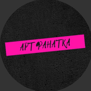 Логотип @artfanatka - Дерзкая Арт Фанатка