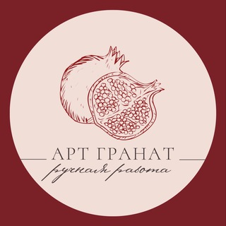 Логотип @artgranatkrd - Ярмарка подарков “АРТ ГРАНАТ»