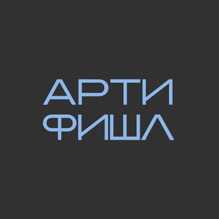 Логотип @artifishlll - АРТИФИШЛ