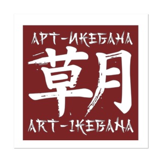 Логотип @artikebana - АРТ-ИКЕБАНА