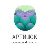 Логотип @artishokcenter - Культурный Центр Артишок