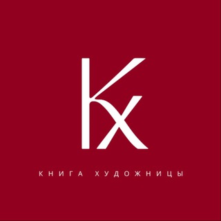 Логотип @artist_book - «КНИГА ХУДОЖНИЦЫ»
