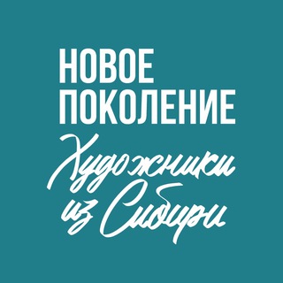 Логотип @artistsfromsiberia - Новое поколение. Художники из Сибири