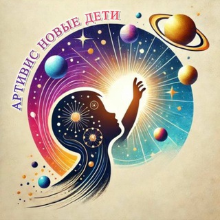 Логотип @artivisdetstvo - АРТИВИС НОВЫЕ ДЕТИ