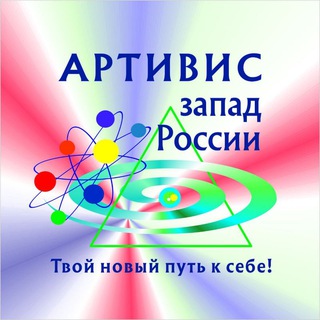 Логотип @artiviszapad - АРТИВИС ЗАПАД