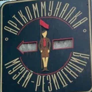 Логотип @artkommunalka1 - Арткоммуналка_чат