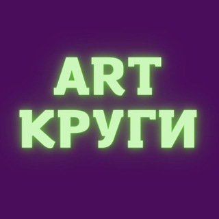 Логотип @artkrugi - ART КРУГИ