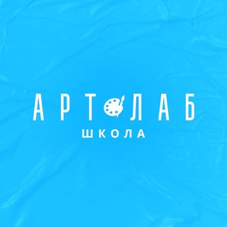 Логотип @artlabshkola - Сеть АртЛаб Школа™️