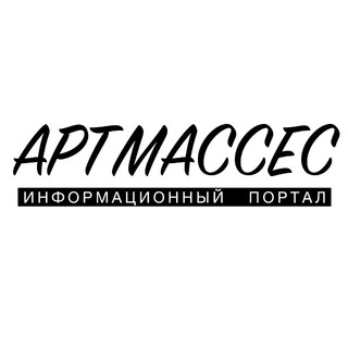 Логотип @artmassesmedia - АРТМАССЕС . Информационный портал