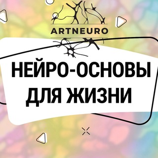 Логотип @artneuro - Психология в Образах. Арт-техники с Ольгой Михиенковой