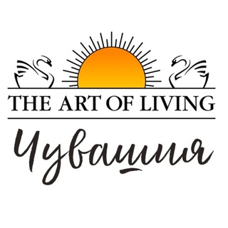 Логотип @artofliving21 - «Искусство Жизни» Чувашия