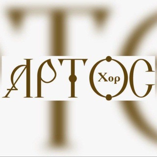 Логотип @artos_choir - ARTOS_Choir
