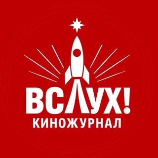 Логотип @artos_film - Киножурнал "ВСЛУХ!"