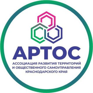 Логотип @artoskk - Ассоциация развития территорий и общественного самоуправления Краснодарского края +7(938)550-59-71