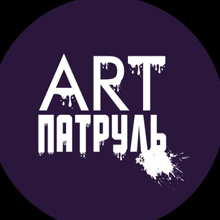 Логотип @artpatrol_news - АРТПатруль