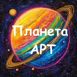 Логотип @artplanetaart - Планета АРТ-терапии