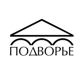 Логотип @artpodvorie - АРТ-ПРОСТРАНСТВО «ПОДВОРЬЕ» | Астрахань