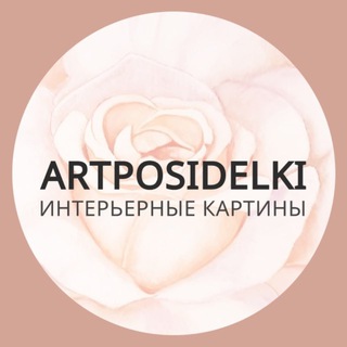 Логотип @artposidelki_tg - Картины Александры с энергией | ARTPOSIDELKI