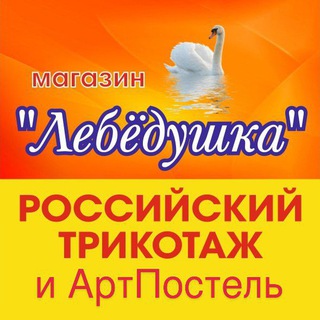 Логотип @artpostel_ussuriysk - Лебёдушка АртПостель Уссурийск🦢
