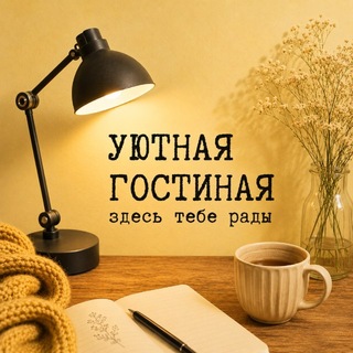 Логотип @artreboot - Уютная гостиная