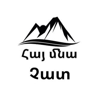 Логотип @artsakhi_news_chat - Hay_Mna Chat