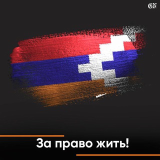 Логотип @artsakhnash - Арцах НАШ