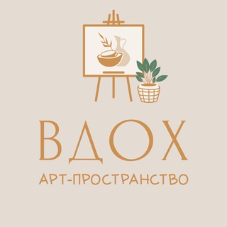Логотип @artspacevdoh - ВДОХ. Арт-пространство🌱