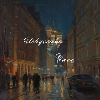 Логотип @artstreets - Искусство Улиц 🌇