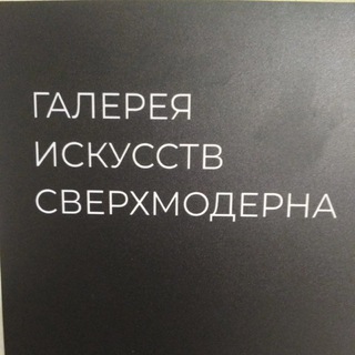 Логотип @artsverhmodern - Галерея Сверхмодерна