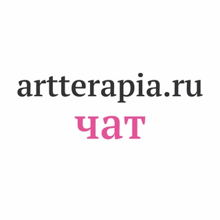 Логотип @artterapiamsk_chat - Artterapia.ru | Чат