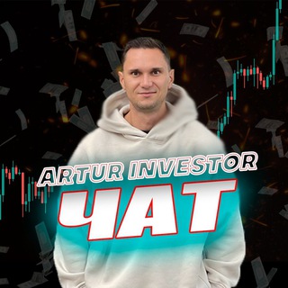 Логотип @arturcapital_chat - 🐋 ЧАТ АРТУР ИНВЕСТОР 🐋