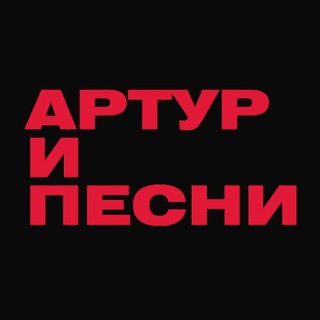 Логотип @arturipesni - Артур и песни