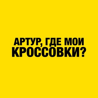 Логотип @arturkrossovki - Артур, где мои кроссовки?