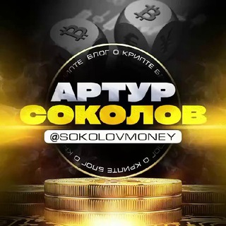Логотип @artursokolovkriptoblog - Артур Соколов | КриптоБлог
