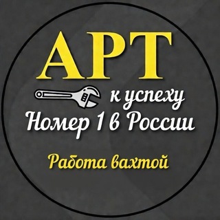 Логотип @artvahta - АРТ - ВАХТА🔧| Работа на севере
