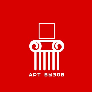 Логотип @artvyzov - АРТ ВЫЗОВ (конкурсы, выставки, открытые призывы (open calls), премии, гранты)