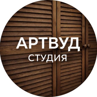 Логотип @artwoodstudia - АРТВУД СТУДИЯ📍Мебель на заказ Москва и МО