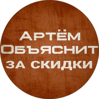 Логотип @artyomadvises - Артём Объяснит за скидки - лучшие цены на ПК железо!