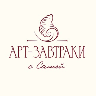 Логотип @artzavtrakibysasha - Арт-завтраки | Книжный клуб с Сашей