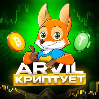 Логотип @arvilcrypto - ARVIL КРИПТУЕТ