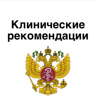 Логотип @arxiv_umniymedik - Клинические рекомендации